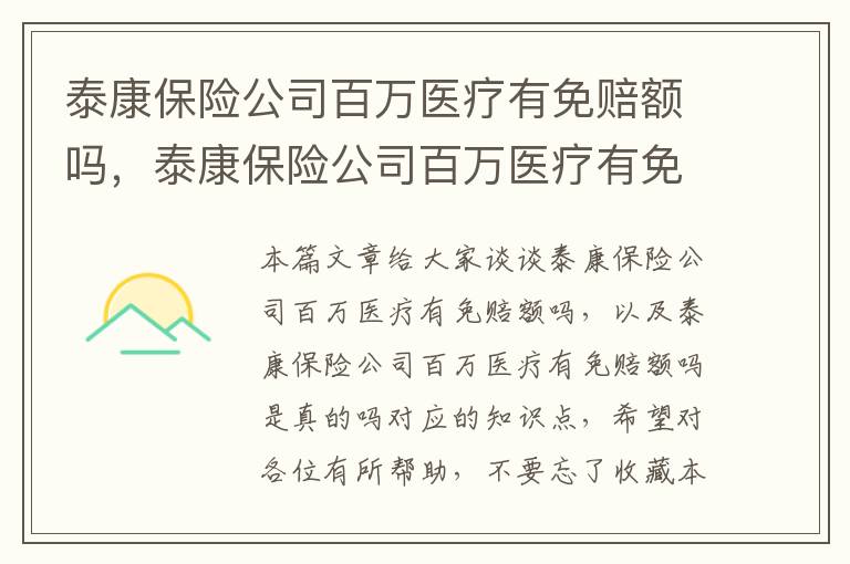 泰康保险公司百万医疗有免赔额吗，泰康保险公司百万医疗有免赔额吗是真的吗