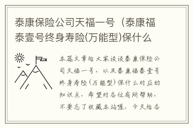 泰康保险公司天福一号（泰康福泰壹号终身寿险(万能型)保什么）