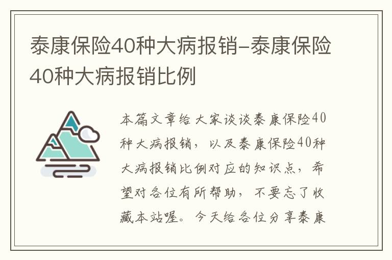 泰康保险40种大病报销-泰康保险40种大病报销比例