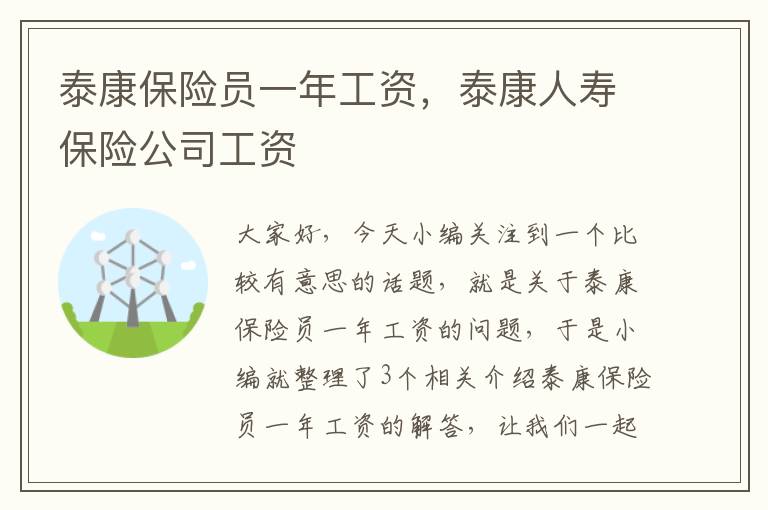 泰康保险员一年工资，泰康人寿保险公司工资