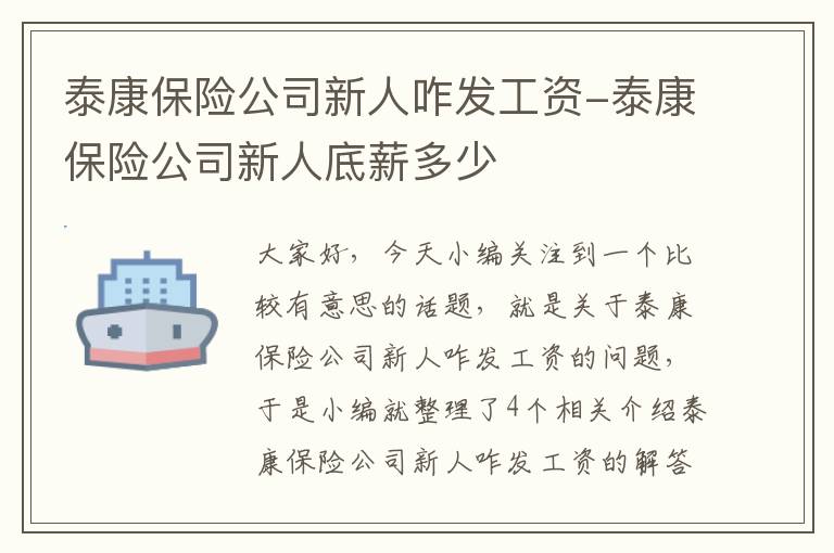 泰康保险公司新人咋发工资-泰康保险公司新人底薪多少