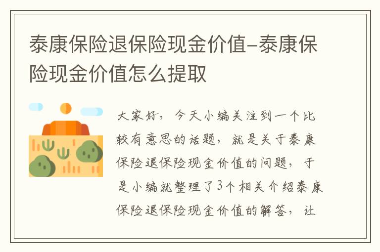 泰康保险退保险现金价值-泰康保险现金价值怎么提取