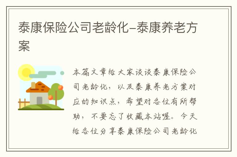 泰康保险公司老龄化-泰康养老方案