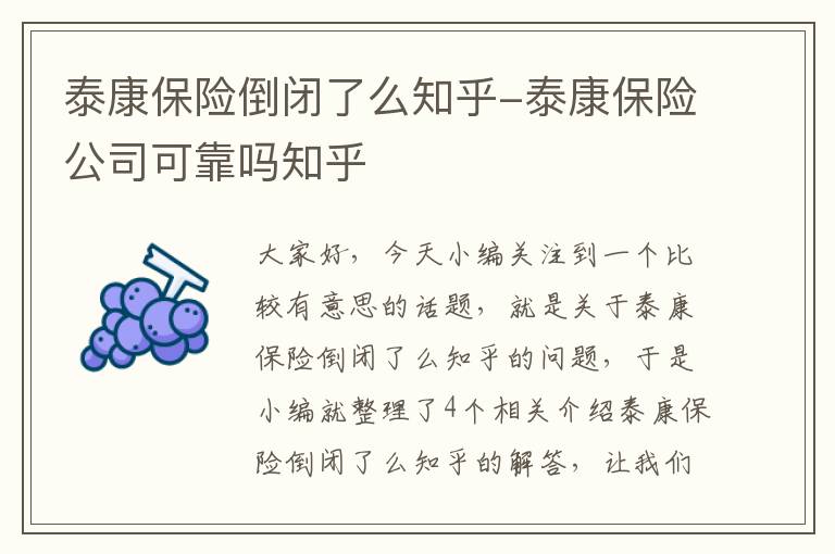 泰康保险倒闭了么知乎-泰康保险公司可靠吗知乎