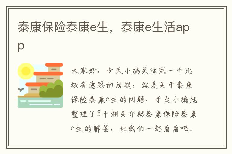 泰康保险泰康e生，泰康e生活app