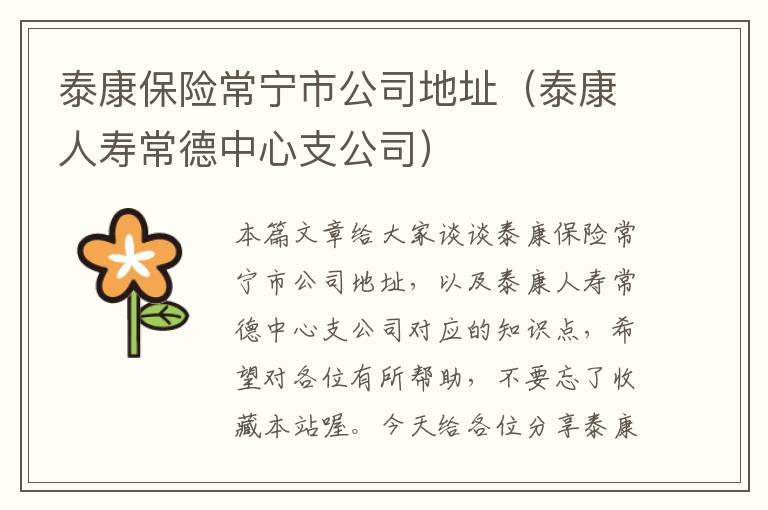 泰康保险常宁市公司地址（泰康人寿常德中心支公司）