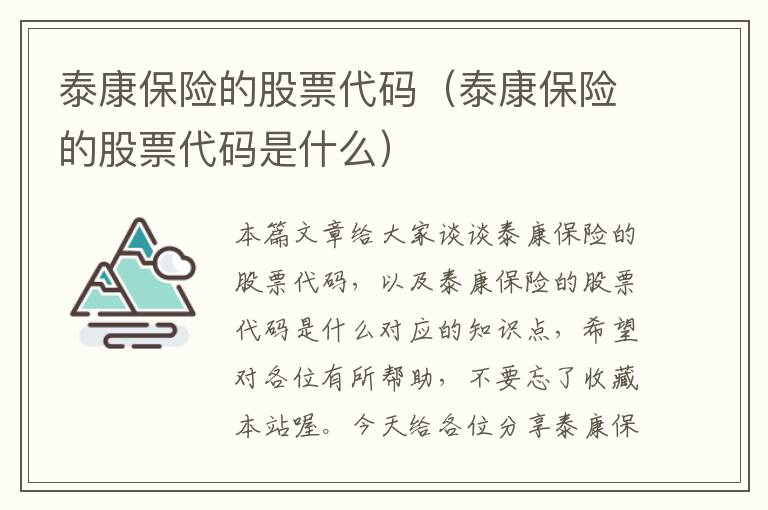 泰康保险的股票代码（泰康保险的股票代码是什么）