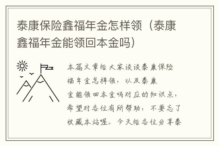 泰康保险鑫福年金怎样领（泰康鑫福年金能领回本金吗）