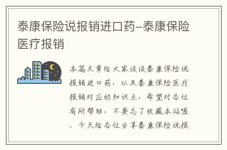 泰康保险说报销进口药-泰康保险医疗报销