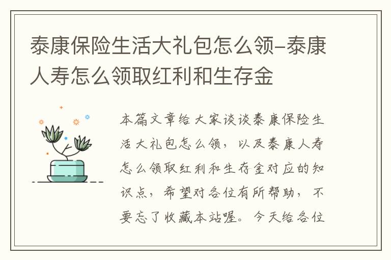 泰康保险生活大礼包怎么领-泰康人寿怎么领取红利和生存金