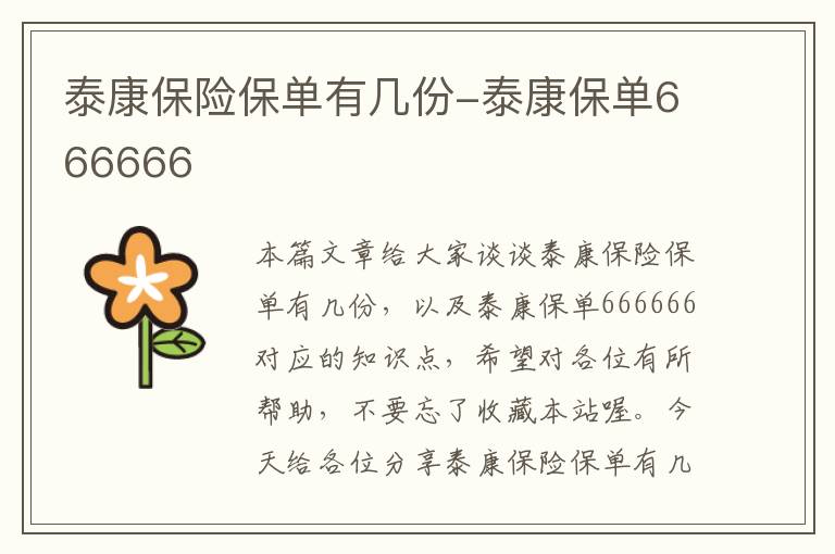 泰康保险保单有几份-泰康保单666666