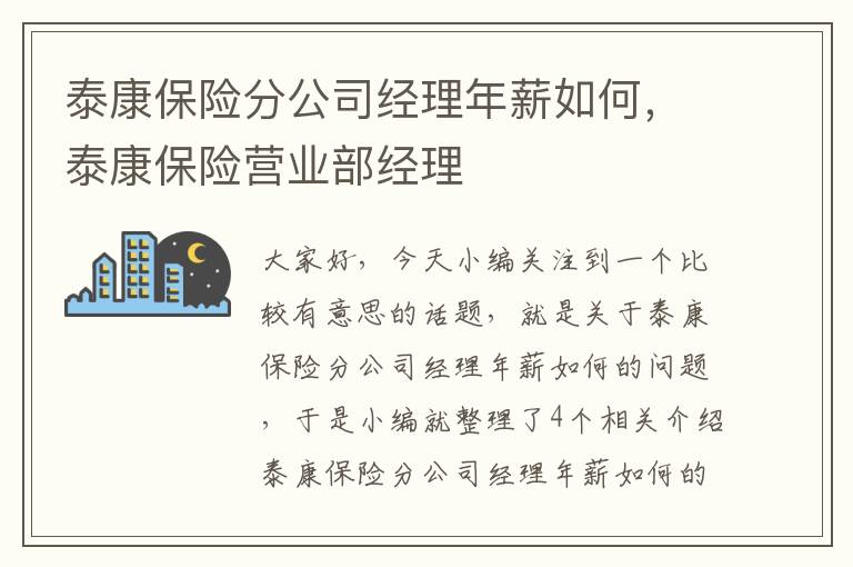 泰康保险分公司经理年薪如何，泰康保险营业部经理