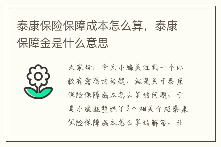 泰康保险保障成本怎么算，泰康保障金是什么意思