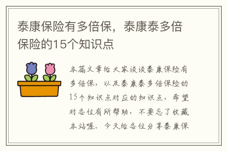 泰康保险有多倍保，泰康泰多倍保险的15个知识点