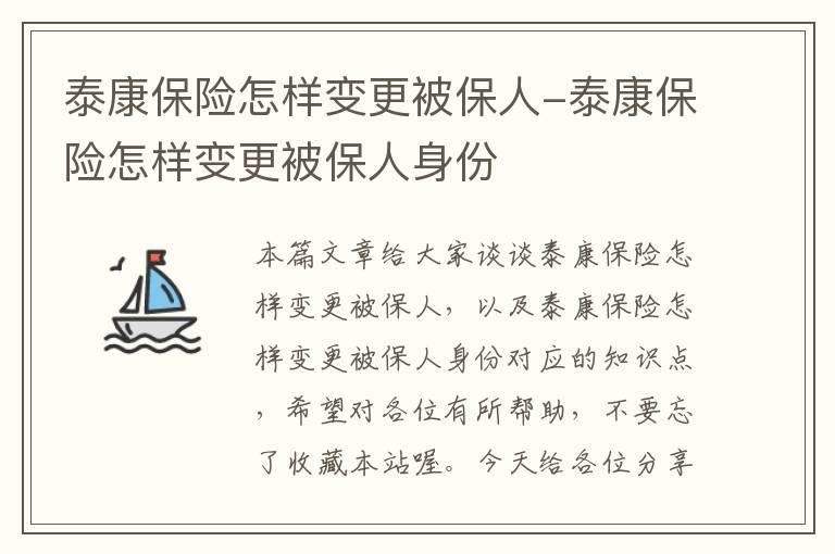 泰康保险怎样变更被保人-泰康保险怎样变更被保人身份