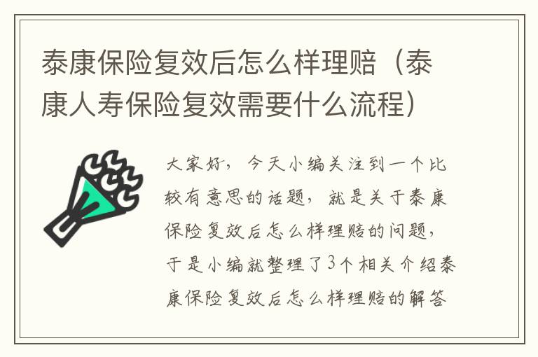 泰康保险复效后怎么样理赔（泰康人寿保险复效需要什么流程）