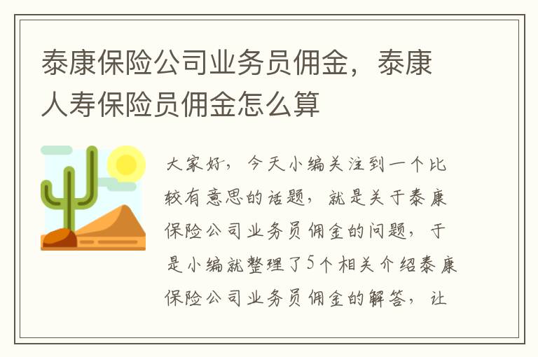 泰康保险公司业务员佣金，泰康人寿保险员佣金怎么算