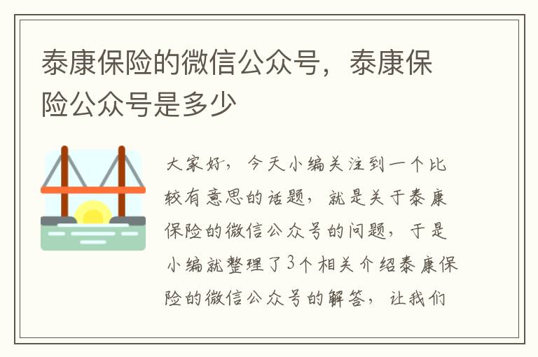 泰康保险的微信公众号，泰康保险公众号是多少