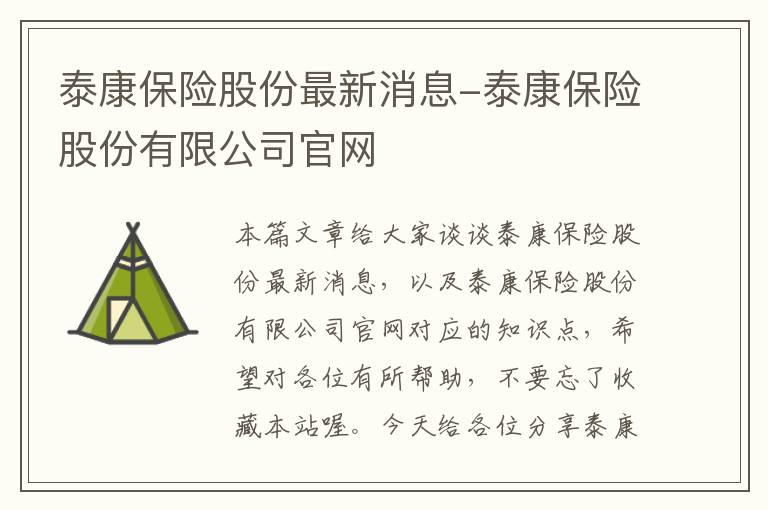 泰康保险股份最新消息-泰康保险股份有限公司官网