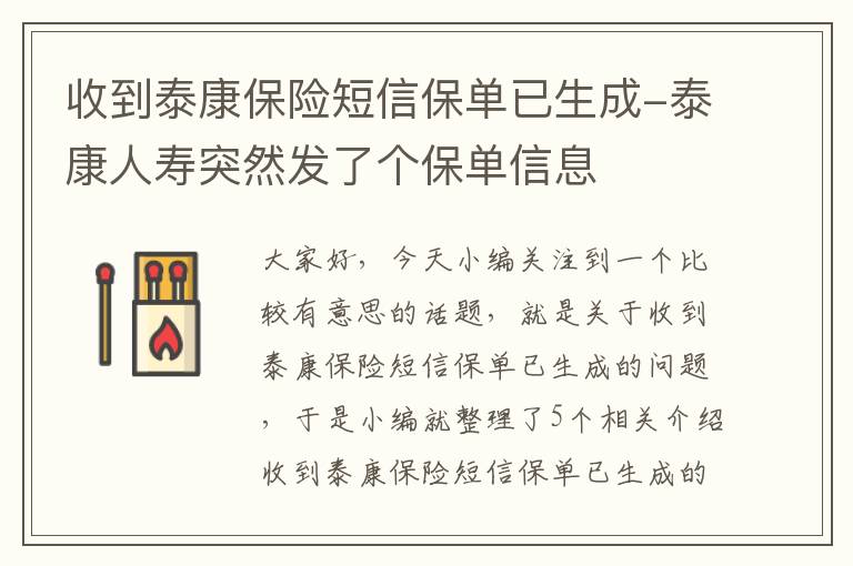 收到泰康保险短信保单已生成-泰康人寿突然发了个保单信息