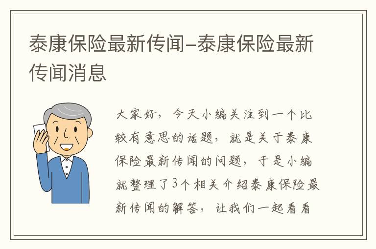 泰康保险最新传闻-泰康保险最新传闻消息