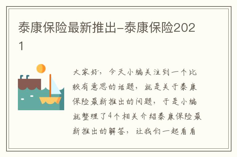 泰康保险最新推出-泰康保险2021