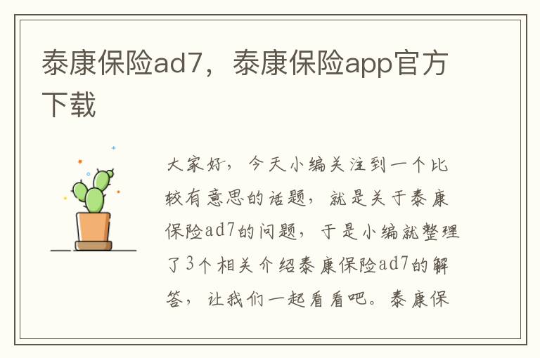 泰康保险ad7，泰康保险app官方下载