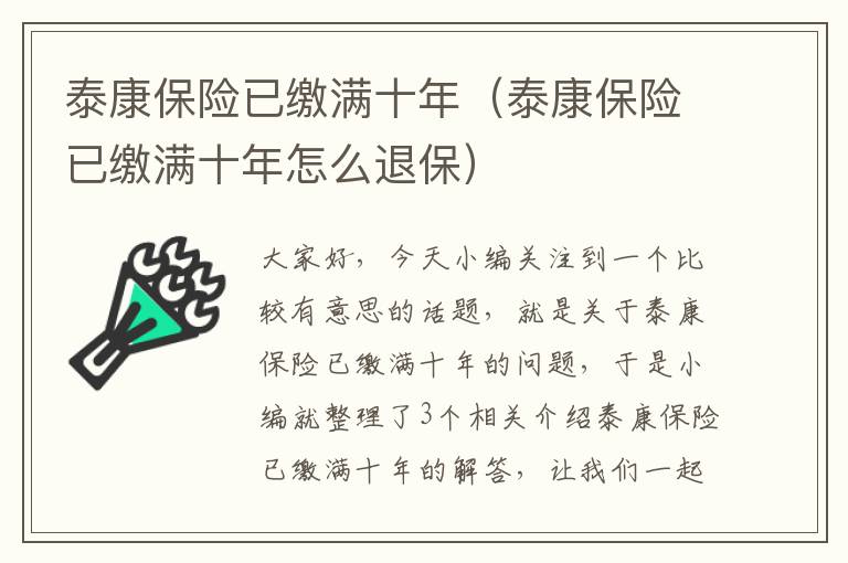 泰康保险已缴满十年（泰康保险已缴满十年怎么退保）