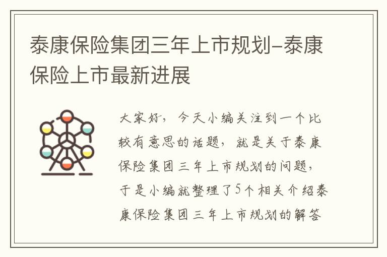 泰康保险集团三年上市规划-泰康保险上市最新进展