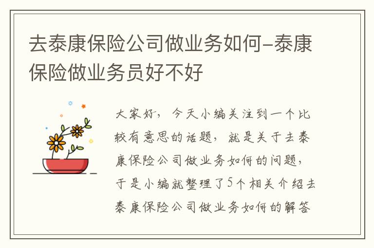 去泰康保险公司做业务如何-泰康保险做业务员好不好