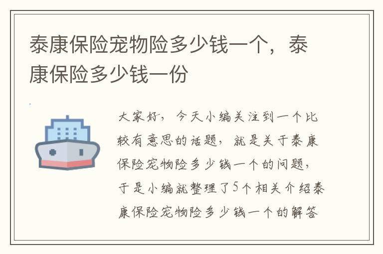 泰康保险宠物险多少钱一个，泰康保险多少钱一份