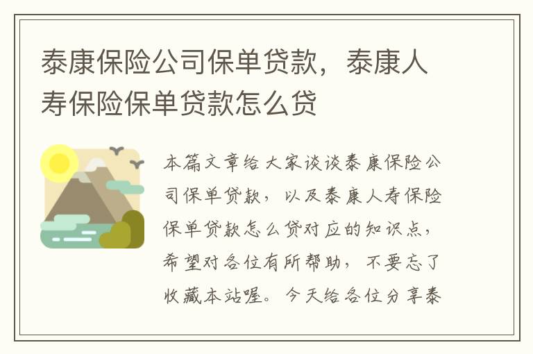 泰康保险公司保单贷款，泰康人寿保险保单贷款怎么贷