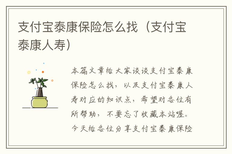 支付宝泰康保险怎么找（支付宝泰康人寿）