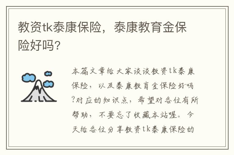 教资tk泰康保险，泰康教育金保险好吗?