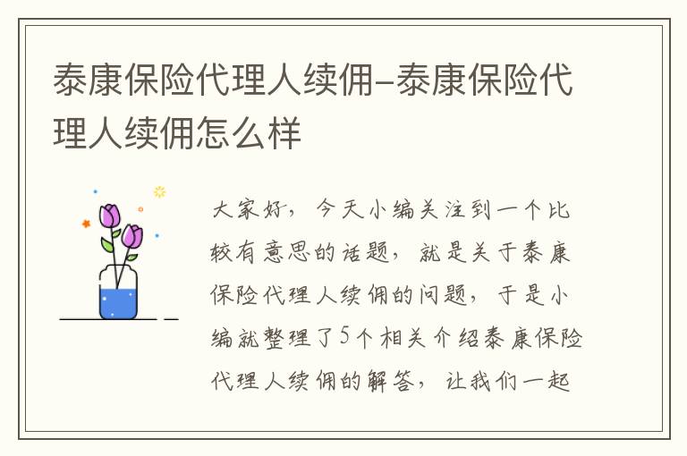 泰康保险代理人续佣-泰康保险代理人续佣怎么样