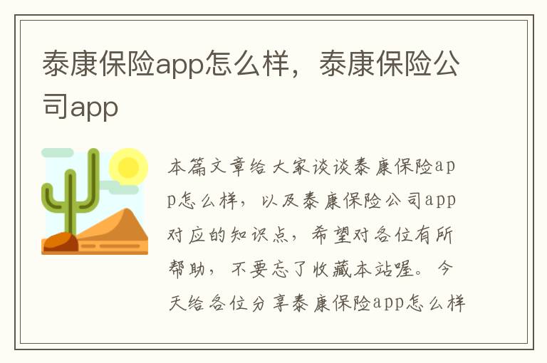 泰康保险app怎么样，泰康保险公司app