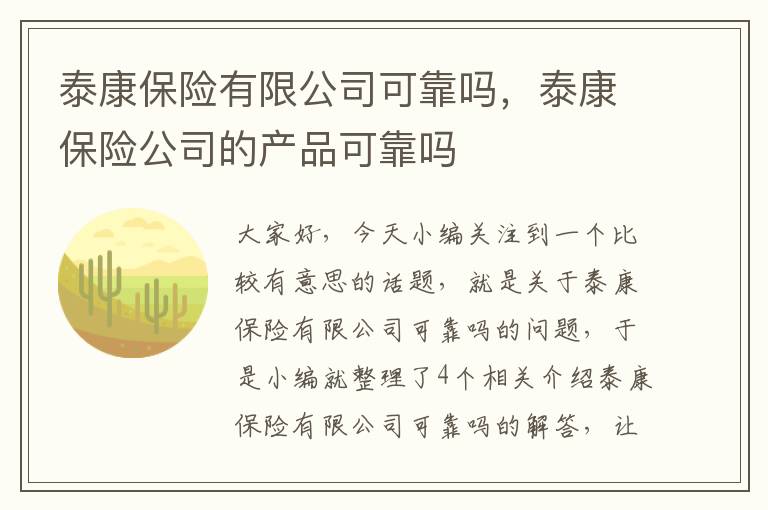 泰康保险有限公司可靠吗，泰康保险公司的产品可靠吗