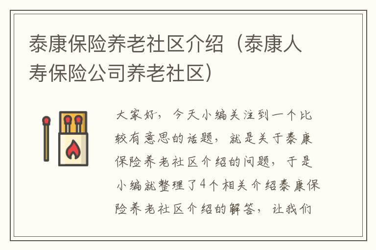 泰康保险养老社区介绍（泰康人寿保险公司养老社区）