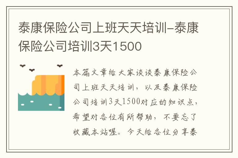 泰康保险公司上班天天培训-泰康保险公司培训3天1500