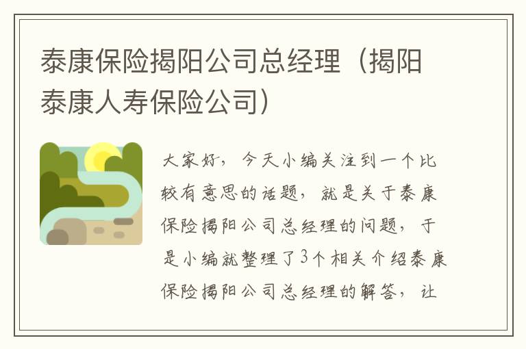 泰康保险揭阳公司总经理（揭阳泰康人寿保险公司）