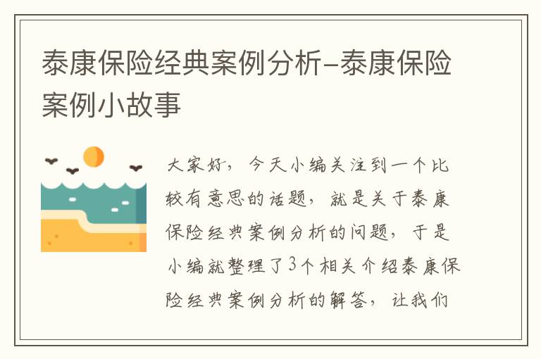 泰康保险经典案例分析-泰康保险案例小故事