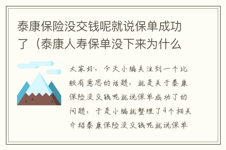 泰康保险没交钱呢就说保单成功了（泰康人寿保单没下来为什么不退保呢）