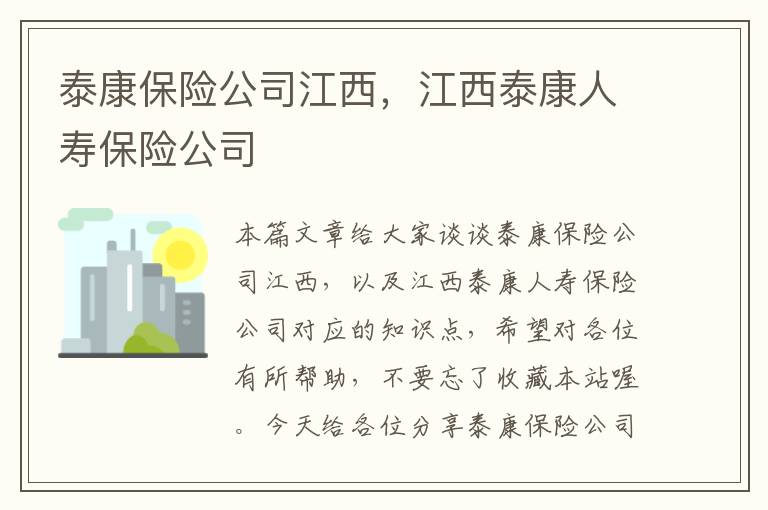 泰康保险公司江西，江西泰康人寿保险公司