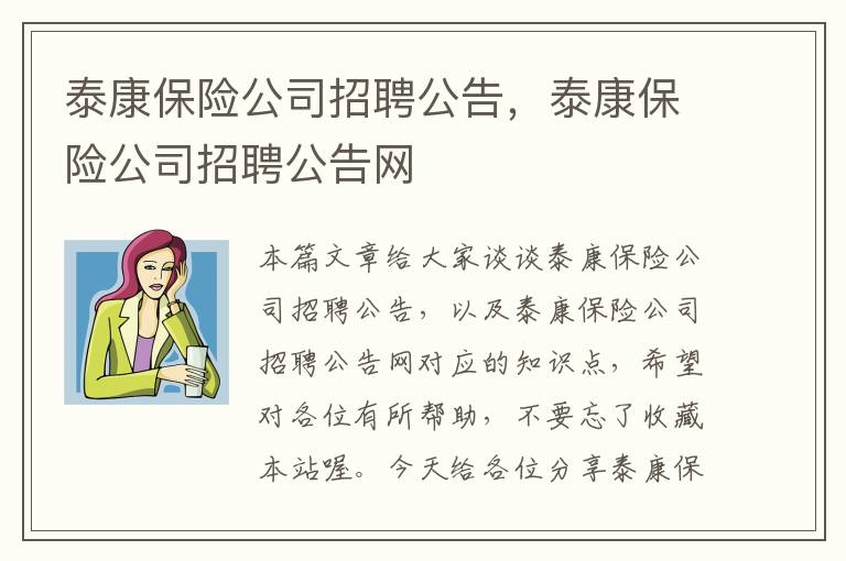 泰康保险公司招聘公告，泰康保险公司招聘公告网