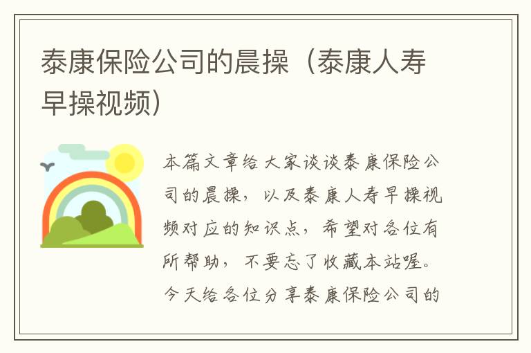 泰康保险公司的晨操（泰康人寿早操视频）