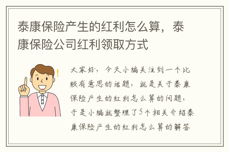 泰康保险产生的红利怎么算，泰康保险公司红利领取方式