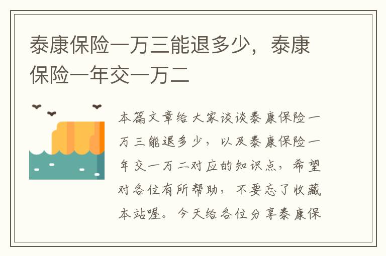 泰康保险一万三能退多少，泰康保险一年交一万二