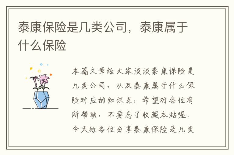 泰康保险是几类公司，泰康属于什么保险