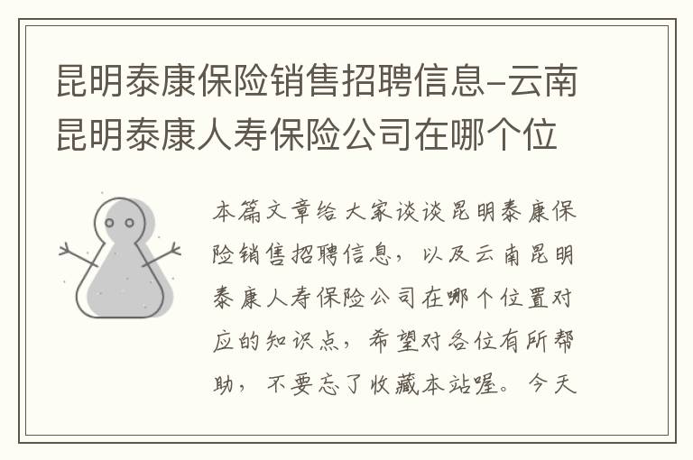 昆明泰康保险销售招聘信息-云南昆明泰康人寿保险公司在哪个位置