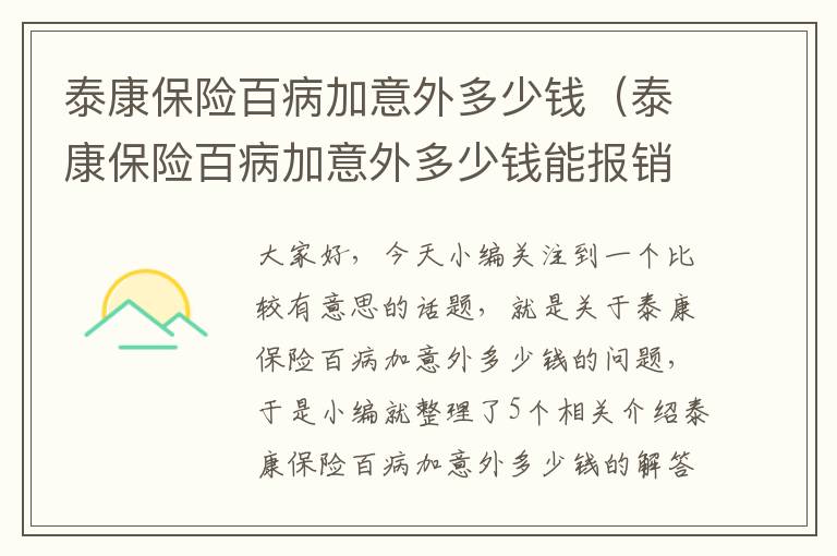 泰康保险百病加意外多少钱（泰康保险百病加意外多少钱能报销）